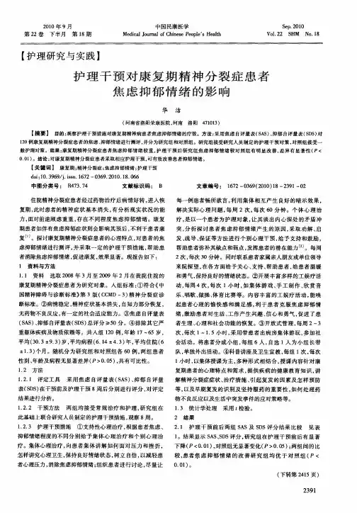 护理干预对康复期精神分裂症患者焦虑抑郁情绪的影响