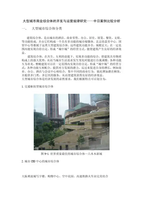 大型城市商业综合体研究—中日比较分析