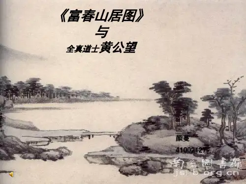 《富春山居图》与作者黄公望
