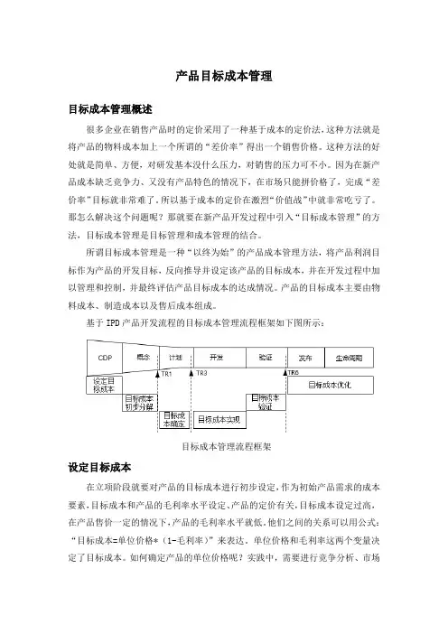 【产品开发】产品目标成本管理