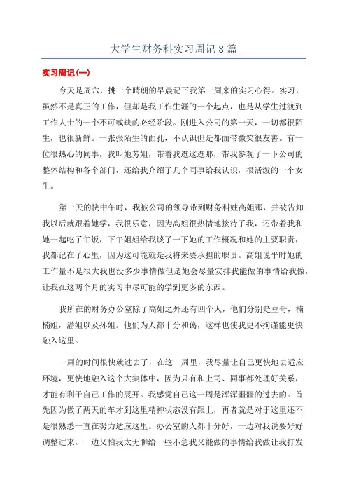 大学生财务科实习周记8篇