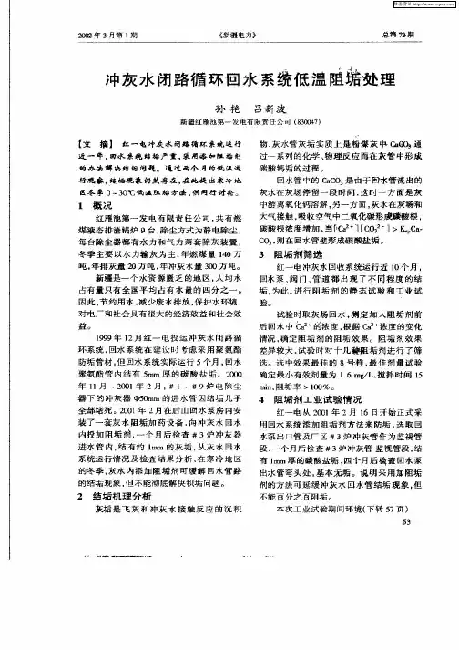 冲灰水闭路循环回水系统低温阻垢处理
