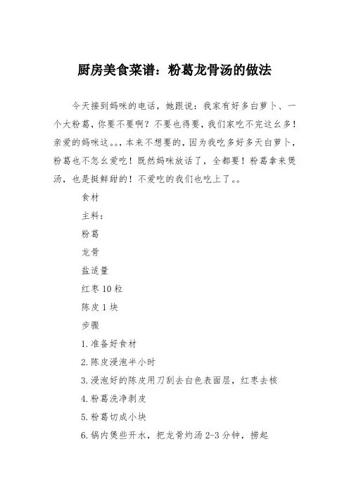 厨房美食菜谱：粉葛龙骨汤的做法