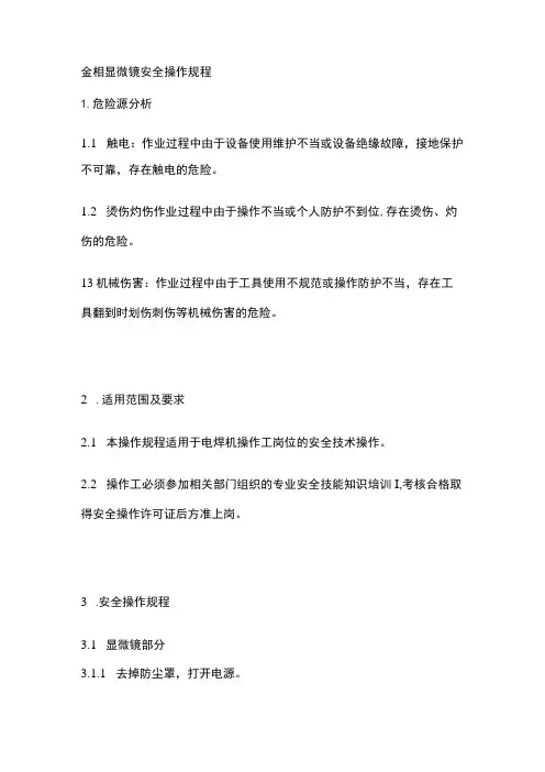金相显微镜安全操作规程 标准版
