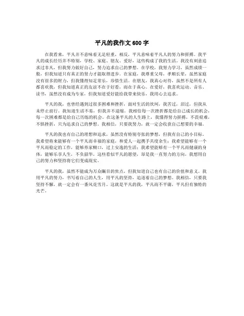 平凡的我作文600字