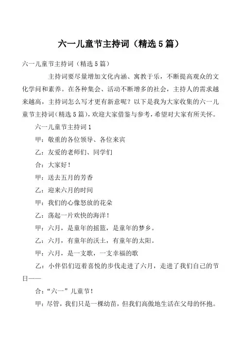 六一儿童节主持词（精选5篇）