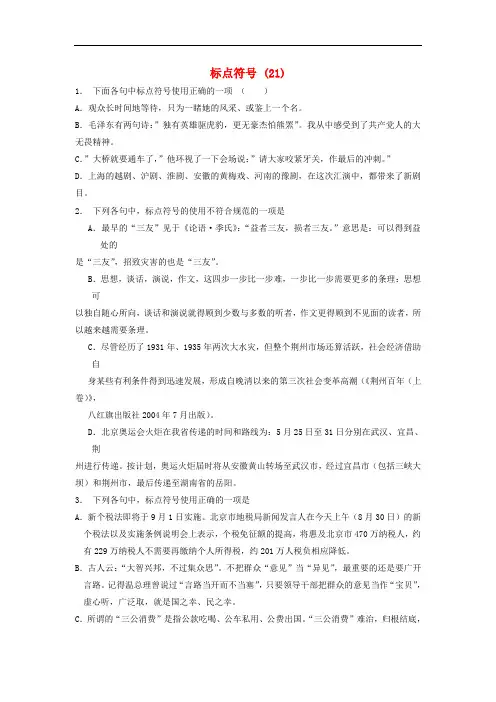 高中语文总复习语言文字运用_标点符号练习(21)含答案