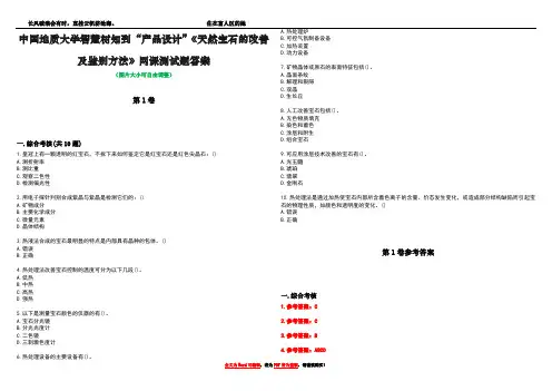 中国地质大学智慧树知到“产品设计”《天然宝石的改善及鉴别方法》网课测试题答案卷1