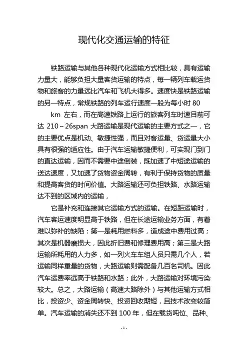 现代化交通运输的特征