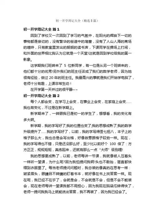 初一开学周记大全（精选5篇）