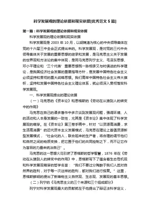 科学发展观的理论依据和现实依据[优秀范文5篇]