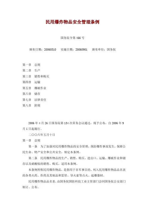 民用爆炸物品安全管理条例基本新版