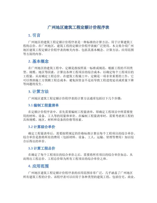 广州地区建筑工程定额计价程序表