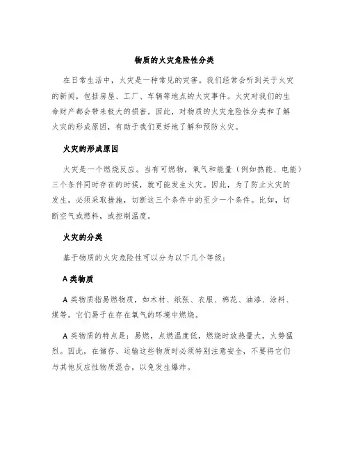 物质的火灾危险性分类