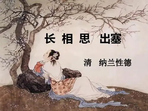 纳兰性德《长相思 出塞》PPT课件