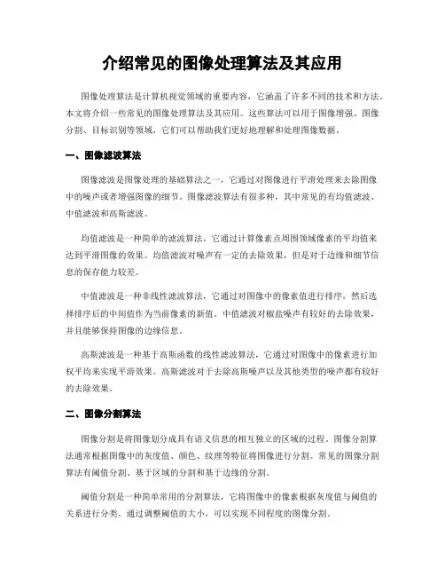 介绍常见的图像处理算法及其应用