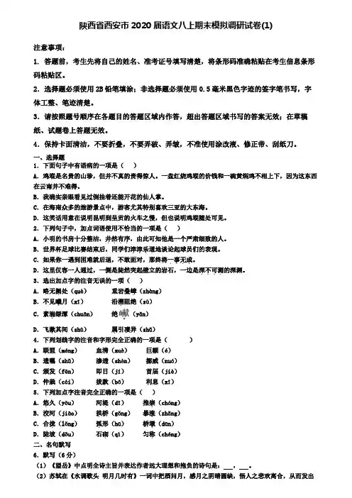 陕西省西安市2020届语文八上期末模拟调研试卷(1)