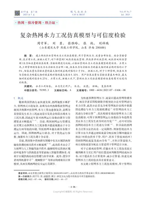 复杂热网水力工况仿真模型与可信度检验