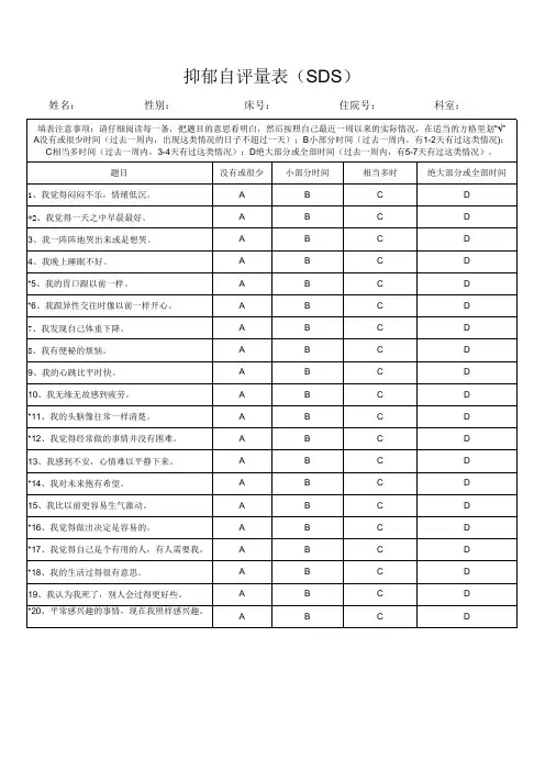 医院抑郁自评量表(SDS)
