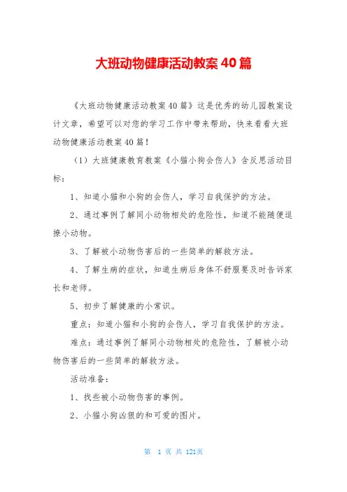 大班动物健康活动教案40篇