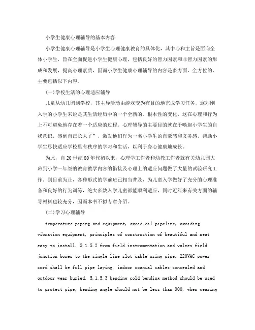 小学生心理辅导的基本内容