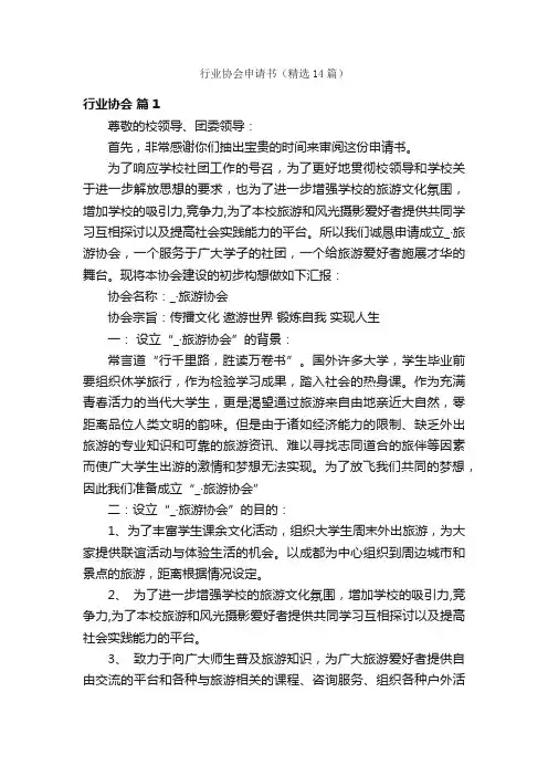 行业协会申请书（精选14篇）