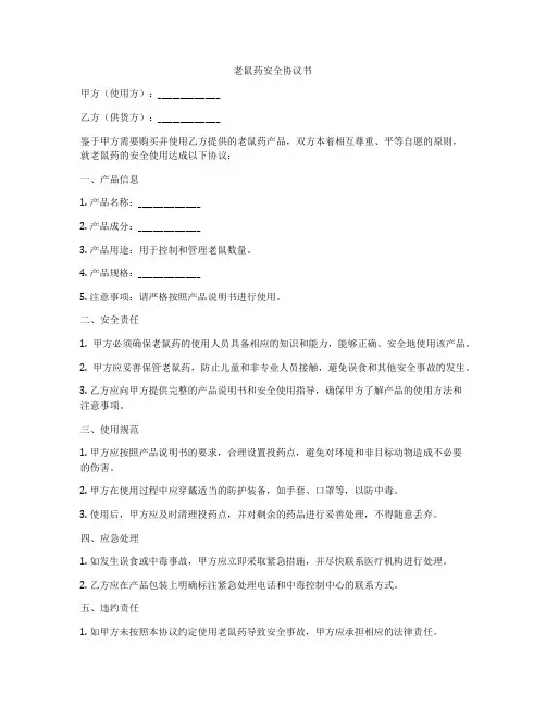 老鼠药安全协议书