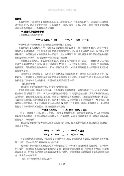 重氮化和偶合反应