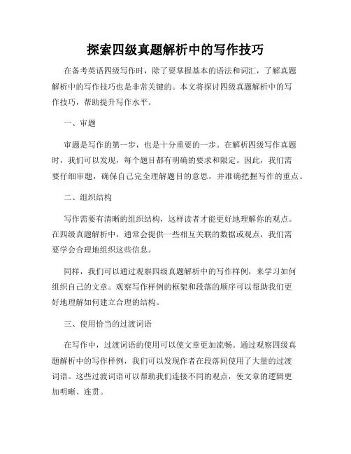 探索四级真题解析中的写作技巧