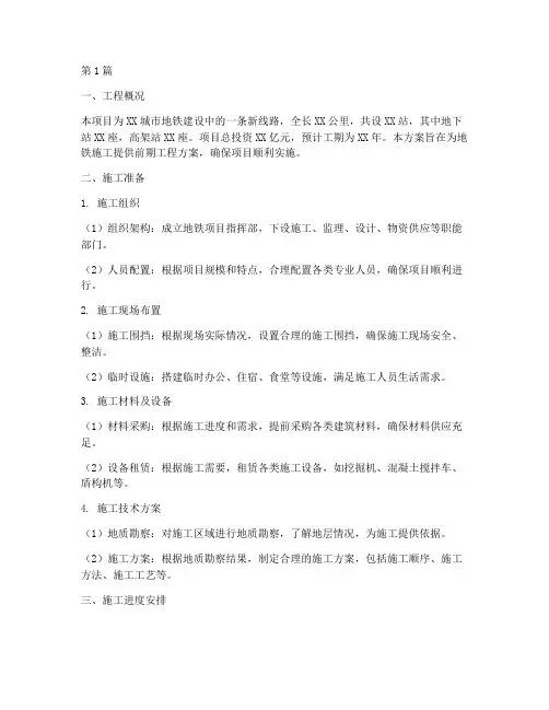 地铁施工前期工程方案(3篇)