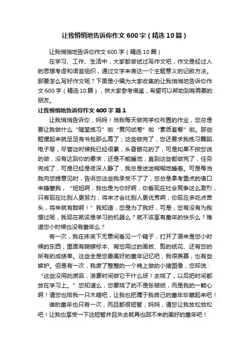 让我悄悄地告诉你作文600字（精选10篇）