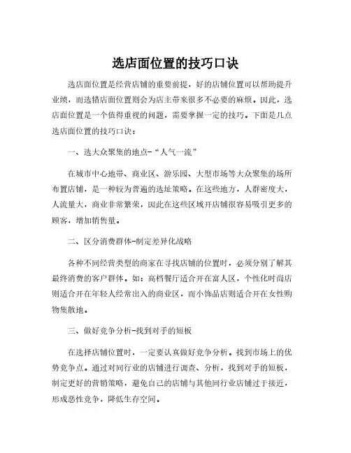 选店面位置的技巧口诀