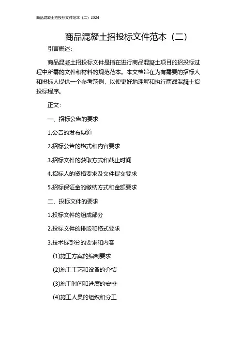商品混凝土招投标文件范本(二)2024