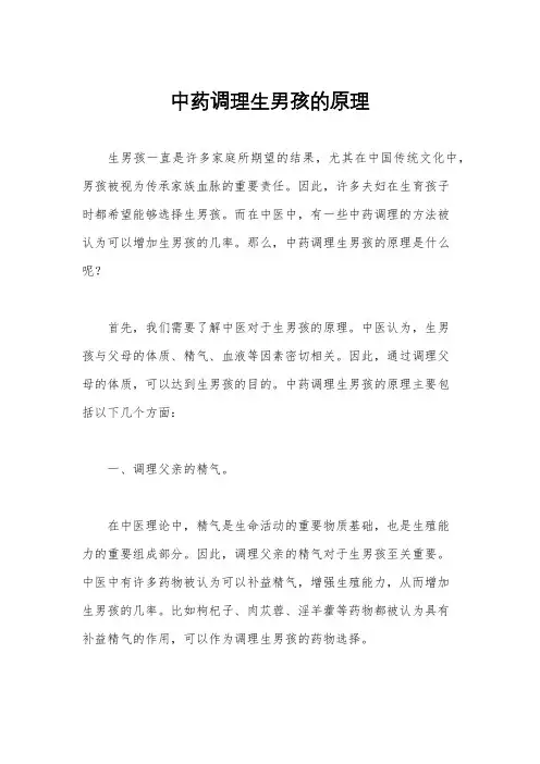 中药调理生男孩的原理