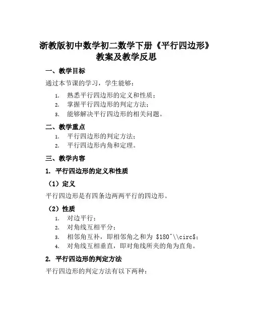浙教版初中数学初二数学下册《平行四边形》教案及教学反思
