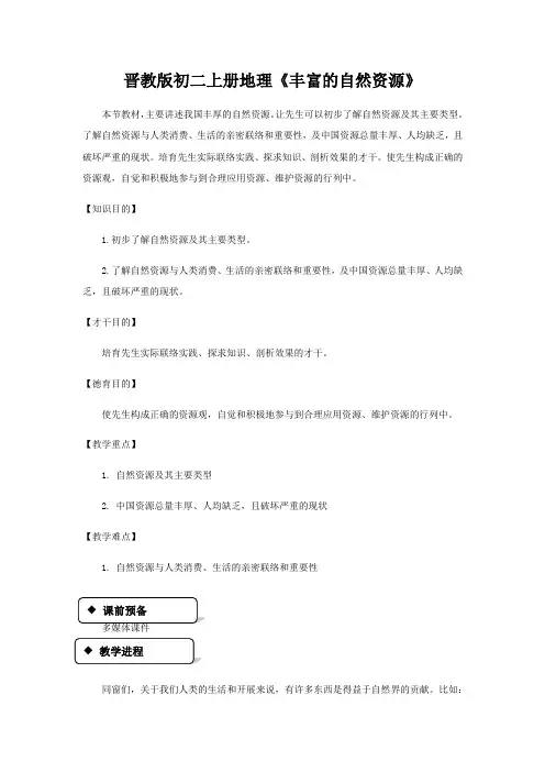 晋教版初二上册地理《丰富的自然资源》