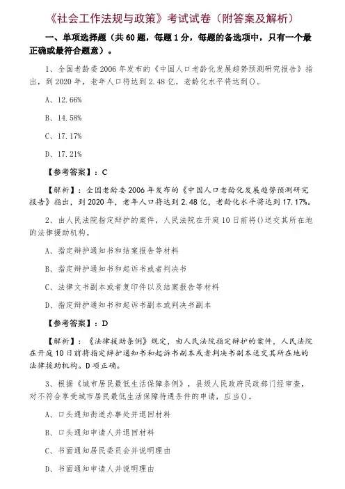 《社会工作法规与政策》考试试卷(附答案及解析)