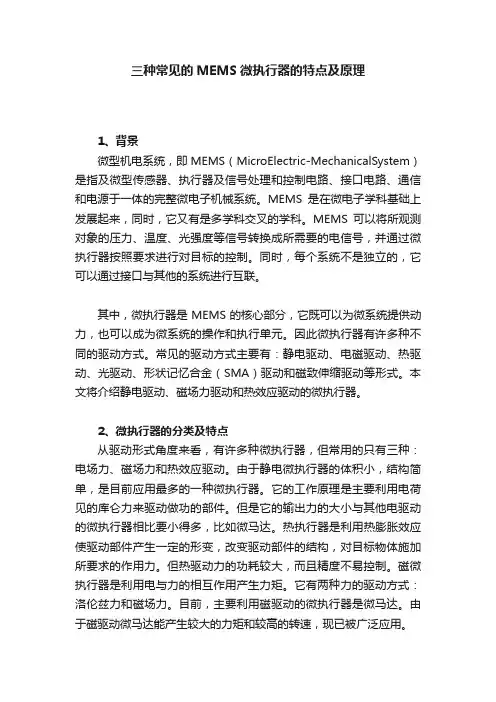 三种常见的MEMS微执行器的特点及原理