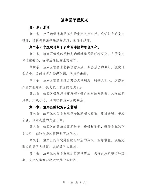 油库区管理规定(四篇)