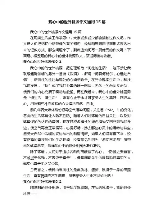 我心中的世外桃源作文通用15篇