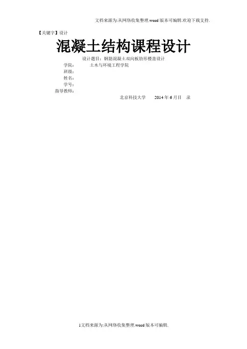 【设计】混凝土结构课程设计钢筋混凝土双向板肋形楼盖设计
