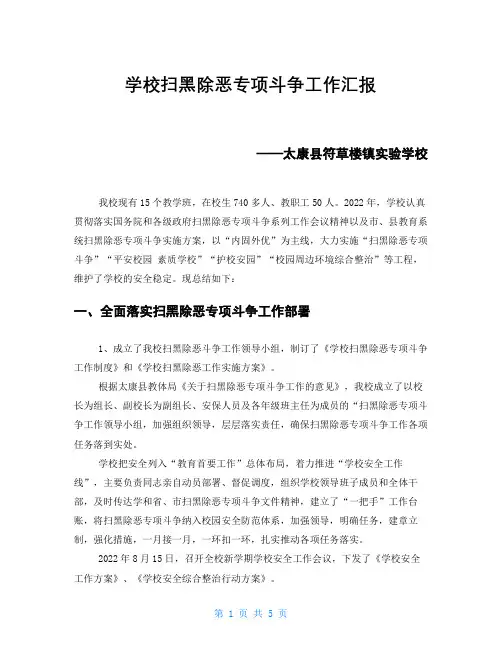 学校扫黑除恶专项斗争工作汇报