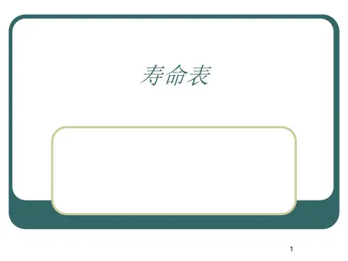卫生统计学《寿命表》课件