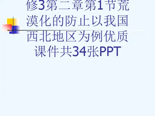 人教版高中地理必修3第二章第1节荒漠化的防止以我国西北地区为例优质课件共34张PPT[可修改版ppt