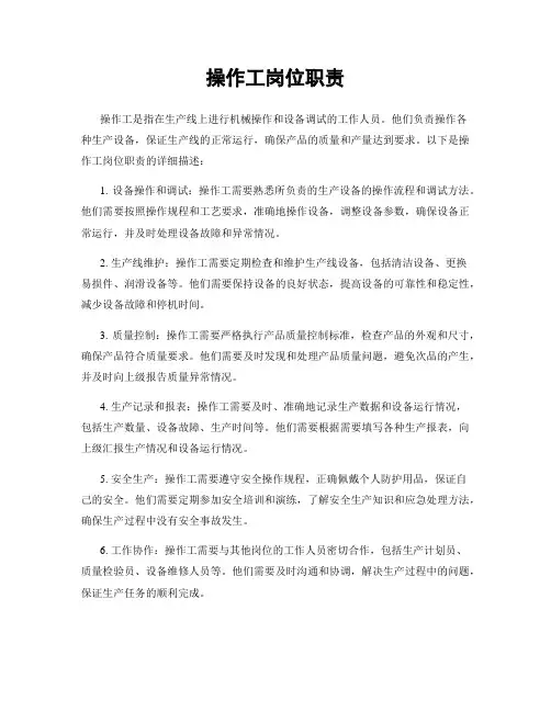 操作工岗位职责