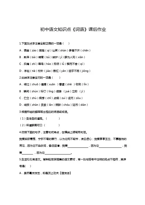 初中语文知识点《词语》课后作业