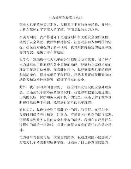 电力机车驾驶实习总结