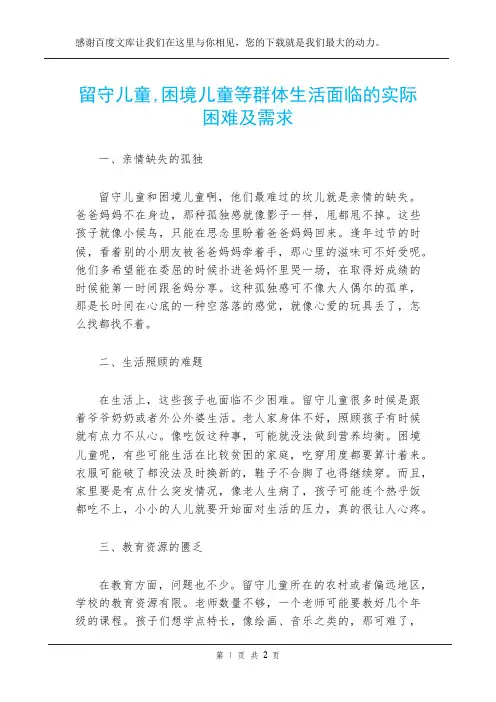 留守儿童,困境儿童等群体生活面临的实际困难及需求