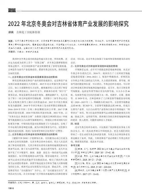 2022年北京冬奥会对吉林省体育产业发展的影响探究