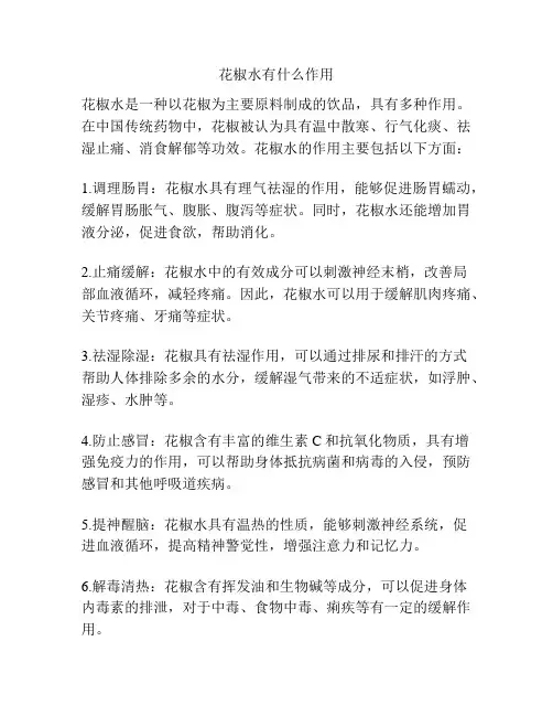 花椒水有什么作用